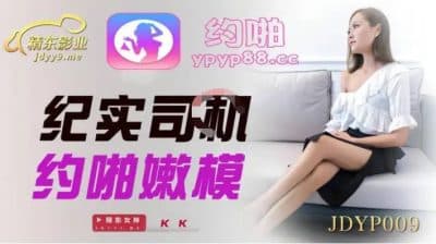 avจีน สาวใหญ่สุดแซ่บล่อเป็ดน้อยกับไอ้แว่นบนรถอย่างเดือด JDYP-009