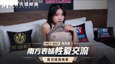 หนังเอวีจีน สาวสวยเย็ดกับลูกพี่ลูกน้องตอนเมาติดใจ MCY-0057