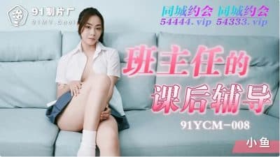 91YCM-008 สาวไปติวหนังสือแต่กับโดนติวเรื่องเซ็กส์หนังavจีนมาใหม่