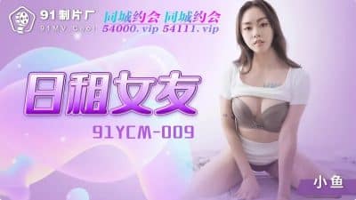 ดาราหนังav Chineseโดนชายหนุ่มเช่าไปเป็นแฟนหนึ่งวัน 91YCM-009