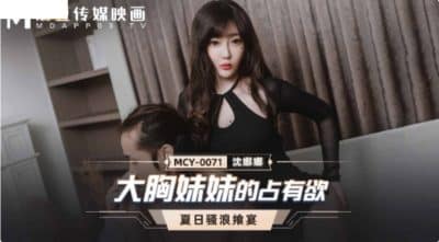 หนังเอวีจีน พี่สาวสุดร่านเย็ดกับน้องชายอย่างสุดเสียว MCY-0071