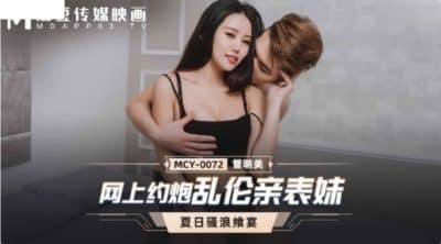 หนังavจีน พี่น้องชาวจีนสุดเสียวแอบเย็ดกันเอง MCY-0072