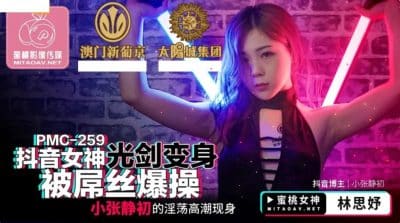 หนังโป๊จีน สาวสวยไปมอบความสุขให้แฟนคลับอย่างถึงใจ PMC-259