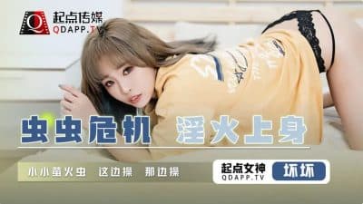 หลุดคลิปโป๊จีนดาราร่านไม่มีผัวเลยจับเพื่อนมาระบายความอยาก QD-008