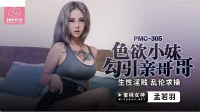 av Chinese สาวสักลายเอากับพี่ชายเพื่อระบายความหื่น PMC-305