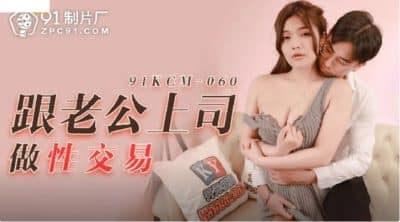 คลิปโป๊จีน ภรรยาสาวยอมมีsexแลกกับการงานของสามี 91KCM-060