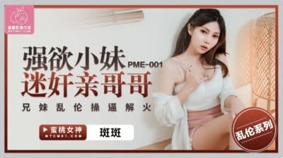 av จีน สาวน้อยสุดหื่นไม่มีที่ลงเลยเอากับพี่ชายตัวเอง PME-001