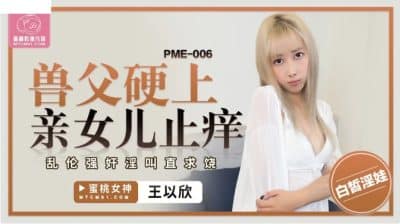 avuncen สาวน้อยผมทองโดนพ่อของตัวเองจับข่มขืน PME-006