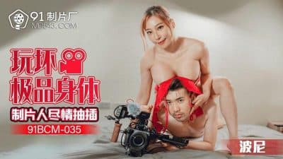 หนังavจีน ล่อผู้กำกับสาวนมใหญ่ในกองถ่าย หนังเอวีจีน 91BCM-035