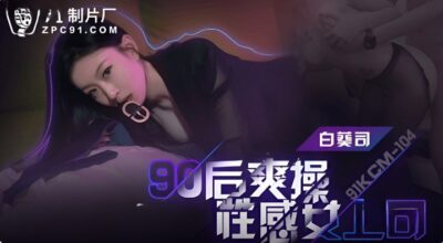 avจีน บอสสาวสวยนมใหญ่โดนระยำหมีอย่างสุดเสียว 91KCM-104